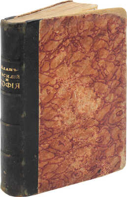 Адан П. Полное собрание сочинений. Т. 4. Василий и София. Роман / Пер. Ю. Слонимской. М.: Сфинкс, 1911.